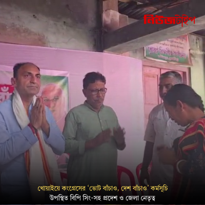 খোয়াই কংগ্রেস ভবনে ‘ভোট বাঁচাও, দেশ বাঁচাও’ কর্মসূচি, উপস্থিত কংগ্রেসের পর্যবেক্ষক বিপি সিং