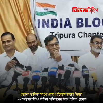 ভোটার তালিকা সংশোধনের প্রতিবাদে উত্তাল ত্রিপুরা: ৩০ অক্টোবর সিইও অফিস অভিযানের ডাক ‘ইন্ডিয়া’ ব্লকের