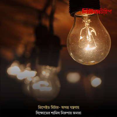 একদিকে সরকারি ছুটি, অন্যদিকে প্রিপেইড মিটার- অসহ্য যন্ত্রণায় বিক্ষোভের শামিল নিরুপায় জনতা