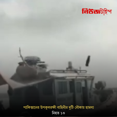 পাকিস্তানের উপকূলরক্ষী বাহিনীর দুটি নৌকায় হামলার দাবি বালুচ লিবারেশন আর্মির, নিহত ১৩