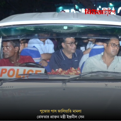 পুজোর পাস জালিয়াতি মামলা: গ্রেফতার প্রাক্তন মন্ত্রী ইন্দ্রনীল সেন, তদন্তে নতুন মোড়
