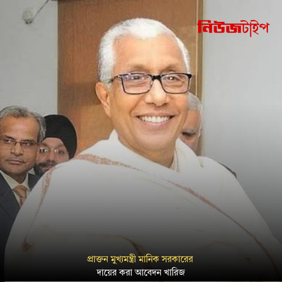 প্রাক্তন মুখ্যমন্ত্রী মানিক সরকারের দায়ের করা আবেদন খারিজ