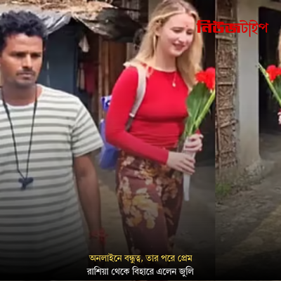 অনলাইনে বন্ধুত্ব, তার পরে প্রেম, রাহুলের সঙ্গে সংসার পাততে রাশিয়া থেকে বিহারে এলেন জুলি