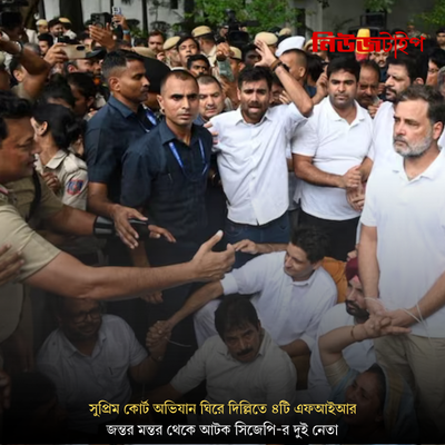 সুপ্রিম কোর্ট অভিযান ঘিরে দিল্লিতে ৪টি এফআইআর, জন্তর মন্তর থেকে আটক সিজেপি-র দুই নেতা