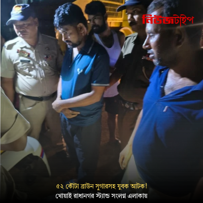 খোয়াই রাধানগর স্ট্যান্ড সংলগ্ন এলাকায় ৫২ কৌটা ব্রাউন সুগারসহ আটক!
