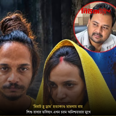 ‘মিরাট ব্লু ড্রাম’ হত্যাকাণ্ড মামলায় রায়,  শিশু রাধার ভবিষ্যৎ এখন চরম অনিশ্চয়তার মুখে