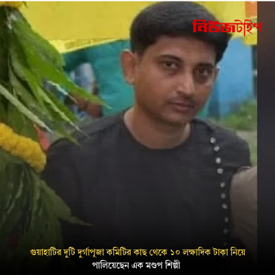 গুয়াহাটি থেকে ১০ লক্ষাধিক টাকা নিয়ে পালিয়েছেন কলকাতার এক মন্ডপ শিল্পী