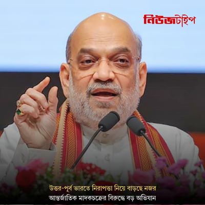 উত্তর-পূর্ব ভারতে নিরাপত্তা নিয়ে বাড়ছে নজর, আন্তর্জাতিক মাদকচক্রের বিরুদ্ধে বড় অভিযান