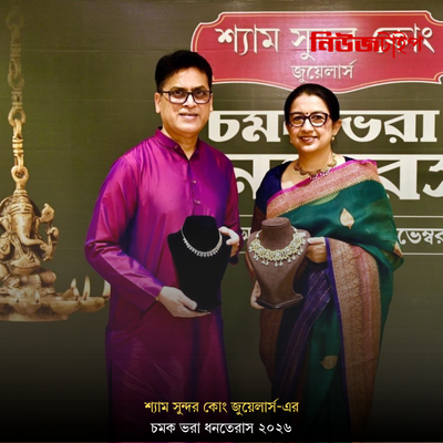 শ্যাম সুন্দর কোং জুয়েলার্স নিয়ে এসেছে ' চমক ভরা ধনতেরাস '। যা চলবে ৩০ অক্টোবর থেকে ১০ নভেম্বর ২০২৬ পর্যন্ত।