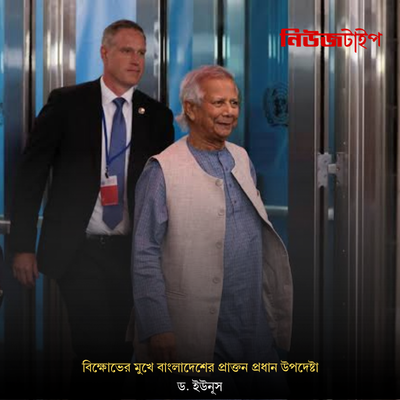 নিউ ইয়র্কের জন এফ কেনেডি বিমানবন্দরে বিক্ষোভের মুখে বাংলাদেশের প্রাক্তন প্রধান উপদেষ্টা ড. ইউনূস: 