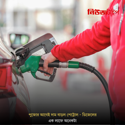 পুজোর আগেই দাম বাড়ল পেট্রোল - ডিজেলের, এক লাফে অনেকটা