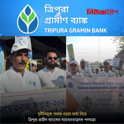 দুর্নীতিমুক্ত সমাজ গড়ার বার্তা নিয়ে ত্রিপুরা গ্রামীণ ব্যাংকের সচেতনতামূলক পদযাত্রা
