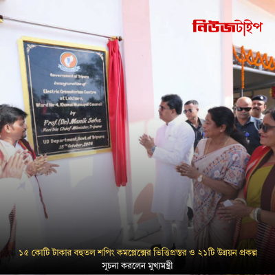 খোয়াইয়ের সুভাষ পার্ক বইমেলা মাঠে ১৫ কোটি টাকার বহুতল শপিং কমপ্লেক্সের ভিত্তিপ্রস্তর ও ২১টি উন্নয়ন প্রকল্পের শুভ সূচনা করলেন মুখ্যমন্ত্রী!