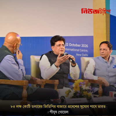 মুক্ত বাণিজ্য চুক্তির মাধ্যমে ৮৫ লক্ষ কোটি ডলারের জিডিপির বাজারে প্রবেশের সুযোগ পাবে ভারত: পীযূষ গোয়েল