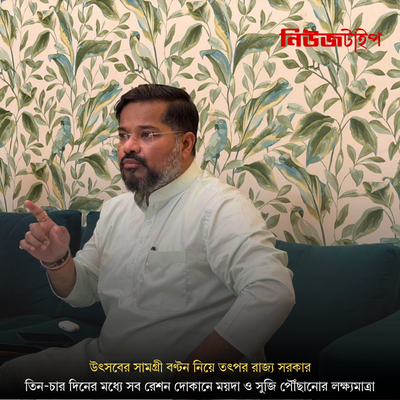 উৎসবের সামগ্রী বণ্টন নিয়ে তৎপর রাজ্য সরকার, তিন-চার দিনের মধ্যে সব রেশন দোকানে ময়দা ও সুজি পৌঁছানোর লক্ষ্যমাত্রা
