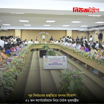পুর নির্বাচনের প্রস্তুতিতে তৎপর বিজেপি, ৫১ জন কর্পোরেটরকে নিয়ে বৈঠক মুখ্যমন্ত্রীর মেয়র পদে পুরনো মুখেই আস্থা? প্রার্থী বাছাই নিয়ে জোর চর্চা