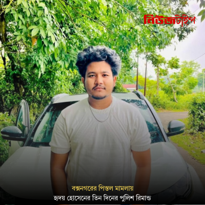 বক্সনগরের পিস্তল মামলায় হৃদয় হোসেনের তিন দিনের পুলিশ রিমান্ড, পুলিশের ভূমিকা নিয়ে প্রশ্ন এলাকাবাসীর