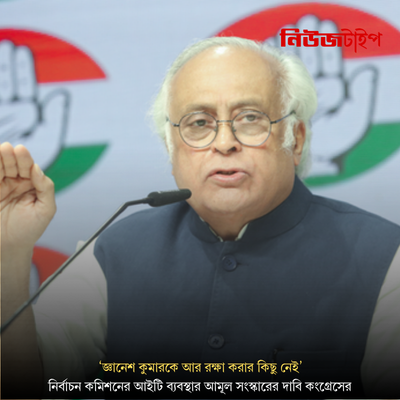 ‘জ্ঞানেশ কুমারকে আর রক্ষা করার কিছু নেই’, নির্বাচন কমিশনের আইটি ব্যবস্থার আমূল সংস্কারের দাবি কংগ্রেসের