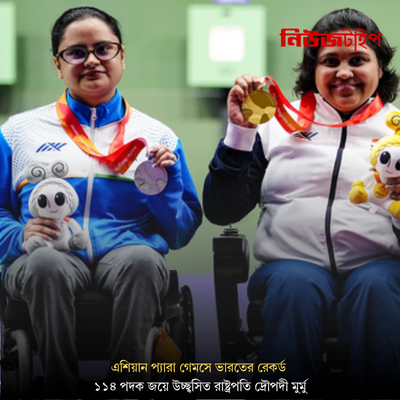 এশিয়ান প্যারা গেমসে ভারতের রেকর্ড ১১৪ পদক জয়ে উচ্ছ্বসিত রাষ্ট্রপতি দ্রৌপদী মুর্মু