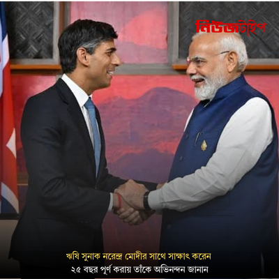 যুক্তরাজ্যের প্রাক্তন প্রধানমন্ত্রী ঋষি সুনাক প্রধানমন্ত্রী নরেন্দ্র মোদীর সাথে সাক্ষাৎ করেন