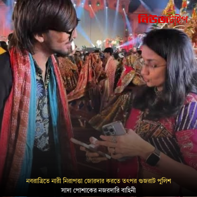 নবরাত্রিতে নারী নিরাপত্তা জোরদার করতে তৎপর গুজরাট পুলিশ