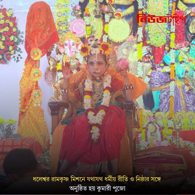 ধলেশ্বর রামকৃষ্ণ মিশনে যথাযথ ধর্মীয় রীতি ও নিষ্ঠার সঙ্গে অনুষ্ঠিত হয় কুমারী পুজো