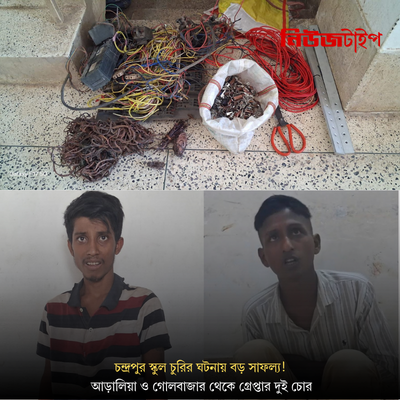 চন্দ্রপুর স্কুল চুরির ঘটনায় বড় সাফল্য! পূর্ব থানার পুলিশের অভিযানে আড়ালিয়া ও গোলবাজার থেকে গ্রেপ্তার দুই চোর! উদ্ধার প্রচুর তামা ও বৈদ্যুতিক তার!