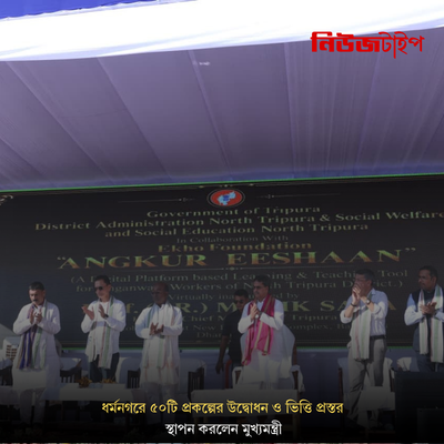 ধর্মনগরে ৫০টি প্রকল্পের উদ্বোধন ও ভিত্তি প্রস্তর স্থাপন করলেন মুখ্যমন্ত্রী