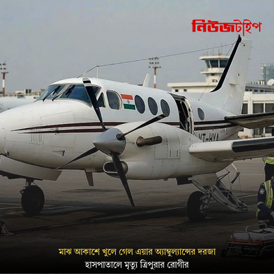 মাঝ আকাশে খুলে গেল এয়ার অ্যাম্বুল্যান্সের দরজা, ঢাকায় জরুরি অবতরণ! হাসপাতালে মৃত্যু ত্রিপুরার রোগীর