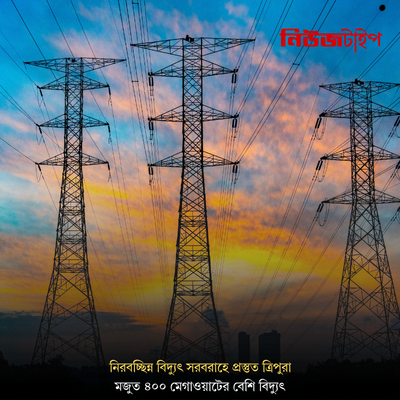 দুর্গাপুজোয় নিরবচ্ছিন্ন বিদ্যুৎ সরবরাহে প্রস্তুত ত্রিপুরা, মজুত ৪০০ মেগাওয়াটের বেশি বিদ্যুৎ