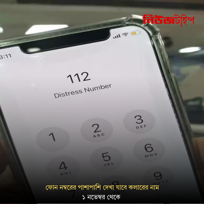 ফোন নম্বরের পাশাপাশি দেখা যাবে কলারের নাম, ১ নভেম্বর থেকে 