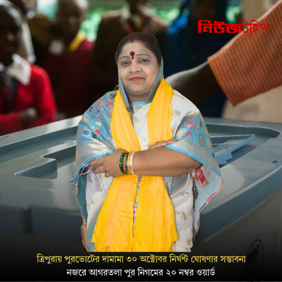 ত্রিপুরায় পুরভোটের দামামা: ৩০ অক্টোবর নির্ঘণ্ট ঘোষণার সম্ভাবনা, নজরে আগরতলা পুর নিগমের ২০ নম্বর ওয়ার্ড