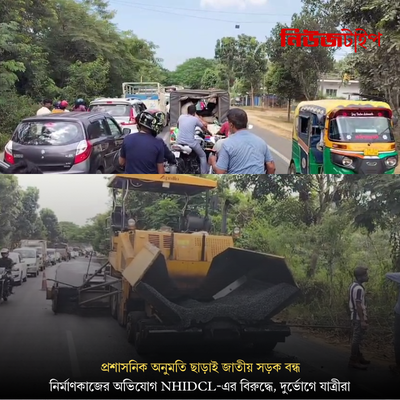 প্রশাসনিক অনুমতি ছাড়াই জাতীয় সড়ক বন্ধ করে নির্মাণকাজের অভিযোগ NHIDCL-এর বিরুদ্ধে, দুর্ভোগে যাত্রীরা