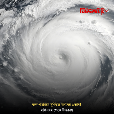 বঙ্গোপসাগরে ঘূর্ণিঝড় অর্ণবের প্রভাব! দক্ষিণবঙ্গ থেকে উত্তরবঙ্গ, বৃষ্টি নিয়ে বড় আপডেট