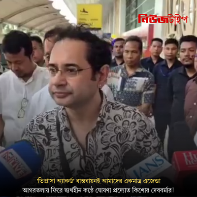 'তিপ্রাসা অ্যাকর্ড' বাস্তবায়নই আমাদের একমাত্র এজেন্ডা: আগরতলায় ফিরে দ্ব্যর্থহীন কণ্ঠে ঘোষণা প্রদ্যোত কিশোর দেববর্মার!