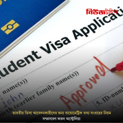 ভারতীয় ভিসা আবেদনকারীদের জন্য বায়োমেট্রিক তথ্য সংগ্রহের নিয়ম সম্প্রসারণ করল অস্ট্রেলিয়া