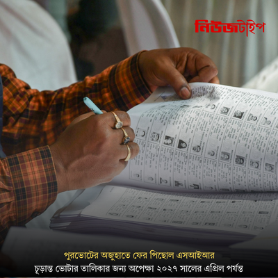 পুরভোটের অজুহাতে ফের পিছোল এসআইআর, চূড়ান্ত ভোটার তালিকার জন্য অপেক্ষা ২০২৭ সালের এপ্রিল পর্যন্ত