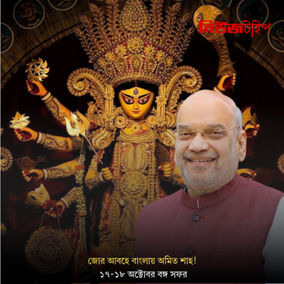 পুজোর আবহে বাংলায় অমিত শাহ! ১৭-১৮ অক্টোবর বঙ্গ সফর, বেলুড় মঠ থেকে শ্রীভূমি—একাধিক পুজো মণ্ডপে যাওয়ার সূচি!