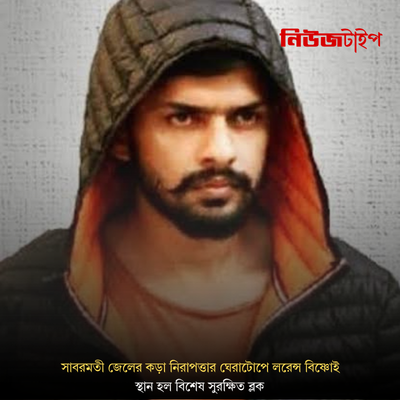 সাবরমতী জেলের কড়া নিরাপত্তার ঘেরাটোপে লরেন্স বিষ্ণোই, স্থান হল বিশেষ সুরক্ষিত ব্লক
