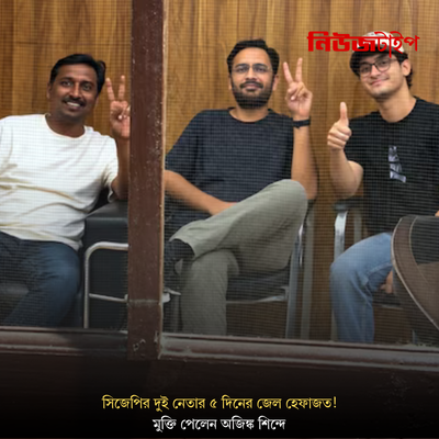 যন্তর মন্তরে ঢুকে বিক্ষোভ, সিজেপির দুই নেতার ৫ দিনের জেল হেফাজত! মুক্তি পেলেন অজিঙ্ক শিন্দে