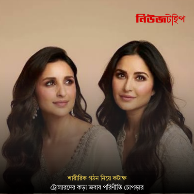 ক্যাটরিনা কাইফের মাতৃত্বকালীন শারীরিক গঠন নিয়ে কটাক্ষ, ট্রোলারদের কড়া জবাব পরিণীতি চোপড়ার