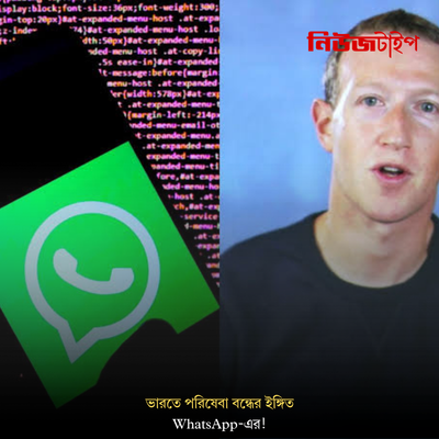 বার্তা শনাক্তকরণ বিধি নিয়ে কেন্দ্রের সঙ্গে সংঘাত, ভারতে পরিষেবা বন্ধের ইঙ্গিত WhatsApp-এর!