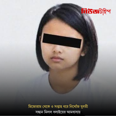 জোরাম থেকে ৩ সপ্তাহ ধরে নিখোঁজ যুবতীর সন্ধান মিলল ধলাইয়ের আমবাসায়: সিসিটিভি ফুটেজের সাহায্যে সাফল্য পেল 'ওয়াইএমএ'!