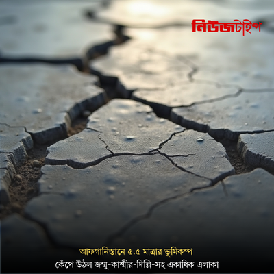 আফগানিস্তানে ৫.৫ মাত্রার ভূমিকম্প, কেঁপে উঠল জম্মু-কাশ্মীর-দিল্লি-সহ একাধিক এলাকা