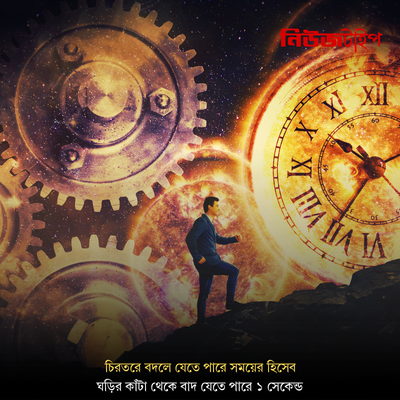  বাদ যেতে পারে ঘড়ির কাঁটা থেকে ১ সেকেন্ড