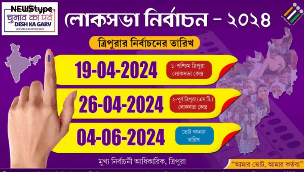 ত্রিপুরা : রাজ্যে দুই দফায় হবে লোকসভা নির্বাচন, সঙ্গে ১৯ এপ্রিল হবে উপনির্বাচন