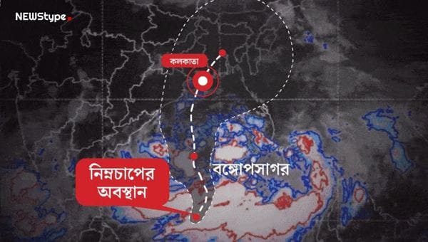 এগোচ্ছে নিম্নচাপ, সকালে তৈরি হবে ঘূর্ণিঝড়! বাংলার কোথায় আছড়ে পড়বে? জানাল আলিপুর