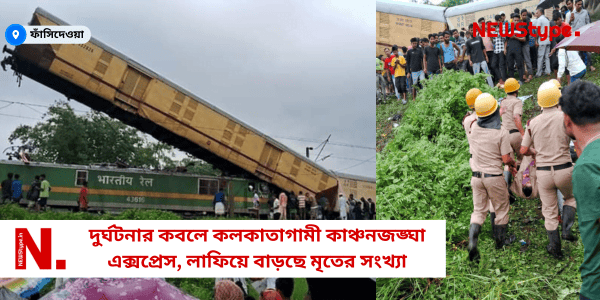 লাইন থেকে বেরিয়ে উল্টে গিয়েছে কাঞ্চনজঙ্ঘা এক্সপ্রেসের দুটি কামরা
