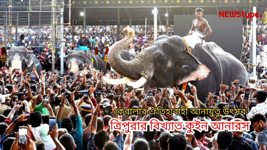 কেরালার আনায়ুতু উৎসবে হাতিদের জন্য সময়মতো কুইন আনারস সরবরাহ করায় মুখ্যমন্ত্রীকে ধন্যবাদ জ্ঞাপন কেন্দ্রীয় প্রতিমন্ত্রী সুরেশ গোপীর