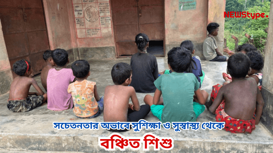 Children deprived of good education and good health due to lack of awareness